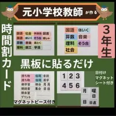 時間割ラミネートセット 3年生（翌日教科カード、日付けマグネットシート付き）