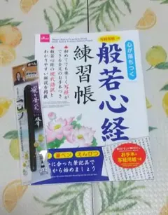 【日本製】般若心経練習帳&楽々筆ペン