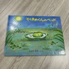 そらまめくんのベッド なかやみわ 絵本