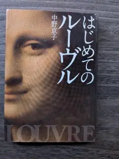ルーヴルの秘密