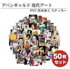 50枚セット アバンギャルド 現代アート ステッカー シール Z202