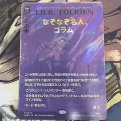 mtg なぞなぞ名人、ゴラム サージfoil ホビット HOBBIT 指輪物語
