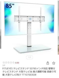 【新品未使用FITUEYESテレビスタンド 50〜85インチTT107003GW