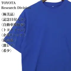 【極美品】トヨタ Research Div 記念Tシャツ L 青 2009年東京