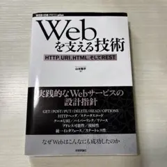Webを支える技術 : HTTP、URI、HTML、そしてREST