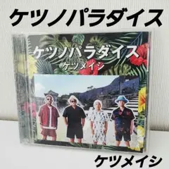 ケツメイシ 邦楽