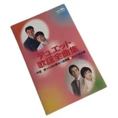 デュエット歌謡全曲集予感 / 酔った方が勝ち / 居酒屋