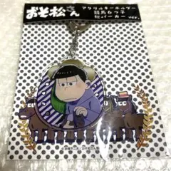 一松　アクリルキーホルダー　競馬