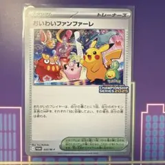 おいわいファンファーレ 2025 033/M-P