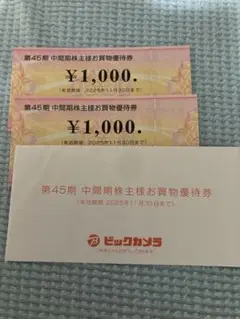 コジマ・ビックカメラ お買物券セット 優待到着（ビックカメラとコジマ）と羽化の準備中♪ - 小坊主の