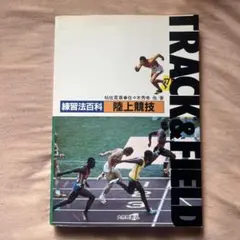TRACK & FIELD 練習法百科 陸上競技