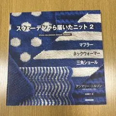 スウェーデンから届いたニット 2 (マフラー ネックウォーマー 三角ショール)