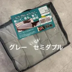 メディヒール グレー　セミダブル　敷きパット