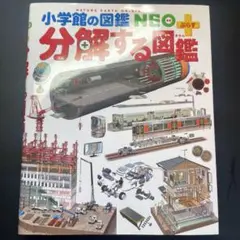 【美品】分解する図鑑　小学館の図鑑 NEO