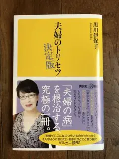 夫婦のトリセツ 決定版