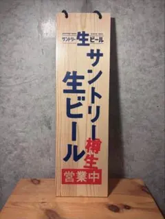 【新品未使用】サントリー生ビール 木製看板 営業中 準備中 両面