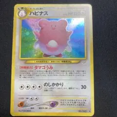ハピナス【ポケモンカード 旧裏　No.242】