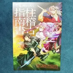 鬼滅の刃 劇場版 入場特典 柱稽古指南書