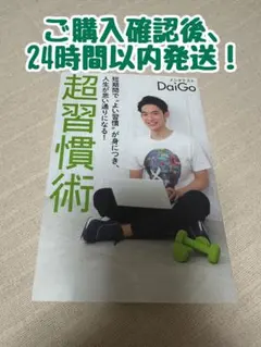 超習慣術 メンタリストDaiGo