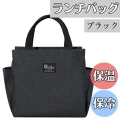 お弁当袋 ランチバッグ 保冷 保温 大容量 防水 機能完備 ミニトート ブラック