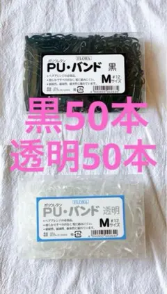 FLORA フローラ　ポリウレタン PUバンド M 黒50本 透明50本