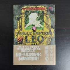 【初版帯付き】ジャングル大帝 Volume 1巻 手塚治虫【匿名配送】