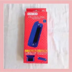 【新品未使用】 Switch Lite用 フラップカバープラス ブルー