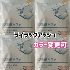 シシベラ CICIBELLA 3D 冷感マスク ライラックアッシュのサムネイル