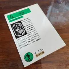 【未使用に近い】友情