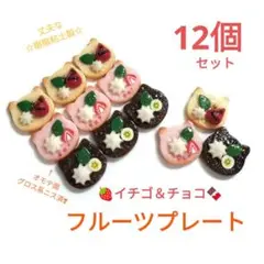 NO.457【再販/樹脂粘土製】イチゴ＆チョコ☆フルーツプレート合計12個セット