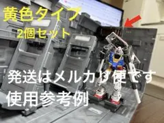 山田化学　司令室　連結ディスプレイベース　黄色x黄色　2個セットのサムネイル