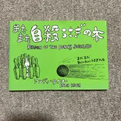 またまた自殺うさぎの本 まだまだ死にたいうさぎたち