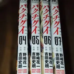 初版4冊セット/バクチグイ 4 5 6 7巻　完結まで