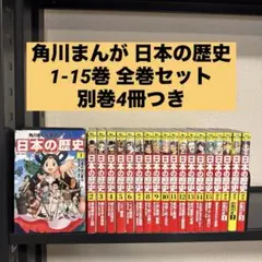 角川まんが学習シリーズ 日本の歴史 1-15巻 全巻セット+別巻4冊 19冊