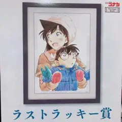 名探偵コナン セガラッキーくじ ラストラッキー賞 江戸川コナン 毛利蘭