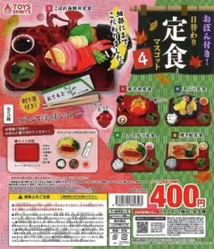 【コンプリート！！】おぼん付き！日替わり定食マスコット４