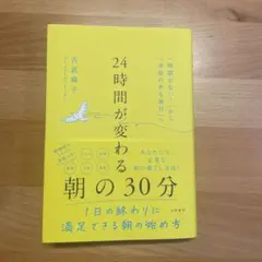24時間が変わる朝の30分 吉武麻子