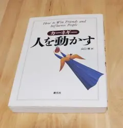 人を動かす カーネギー