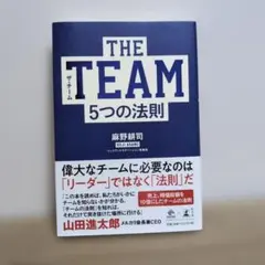 THE TEAM 5つの法則
