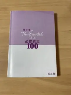 The Essentials 語法 必修英文 100 関正生