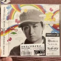 矢野健太(大野智) 曇りのち快晴✖️嵐　believe 初回限定盤　CD+DVD