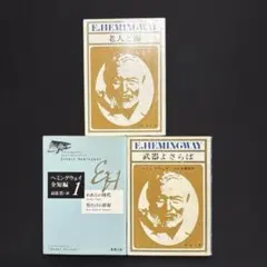 E. ヘミングウェイ 武器よさらば/老人と海/われらの時代/男だらけの世界