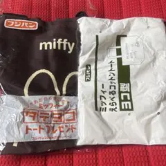 ミッフィー トートバッグ