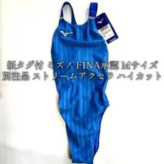 紙タグ付 ミズノ FINA承認 M 別注品 ストリームアクセラ ハイカットのサムネイル