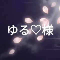 ゆる♡様専用