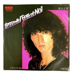 EP 桑名正博　セクシャルバイオレットNo.1 / You're my baby