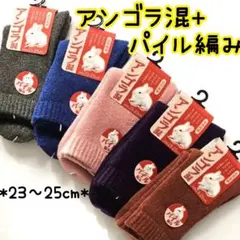 良質温感 アンゴラ混　あったか パイル編みソックス 婦人 靴下 5足セット