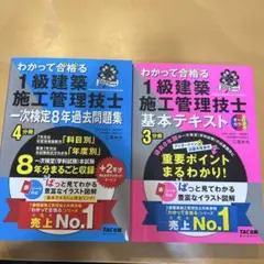 わかって合格る 1級建築施工管理技士 一次検定8年過去問題集・基本テキスト
