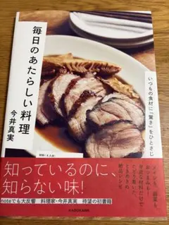 毎日のあたらしい料理 今井真実 料理本 レシピ本