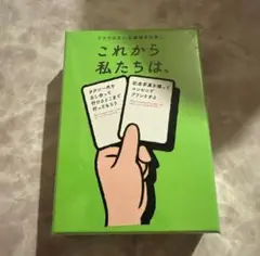 これから私たちは　カードゲーム